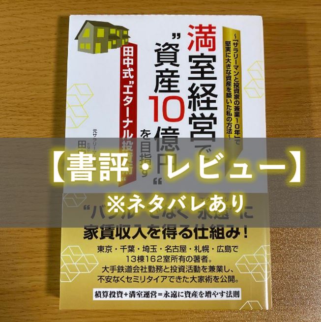 書評：レビュー】満室経営で“資産10億円”を目指す田中式“エターナル 