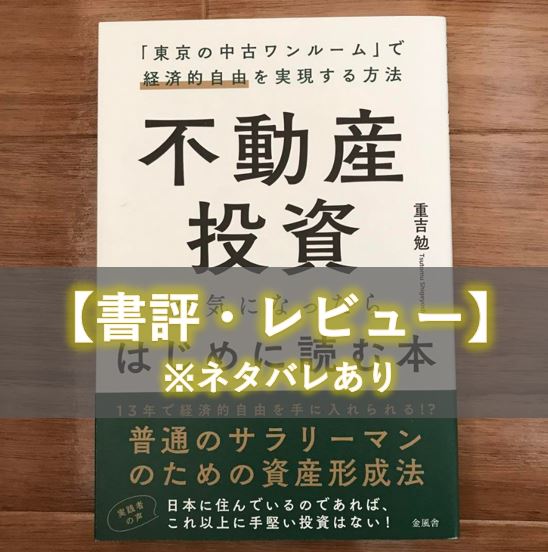 書評：レビュー】不動産投資が気になったらはじめに読む本「東京の中古